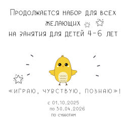 Продолжается набор для всех желающих на занятия для детей 4-6 лет